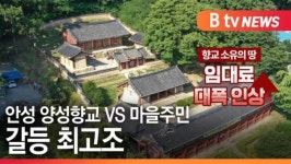 [B tv 기남뉴스]안성 양성향교 VS 마을주민 갈등 최고조