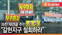 [B tv abc뉴스]과천 재경골 주민, 갈현지구 철회 촉구 집회