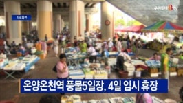 [B tv 중부뉴스]온양온천역 풍물5일장, 4일 임시 휴장