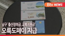 [B tv 부산뉴스] 남구 출산장려금, 교복지원금 오륙도페이 지급