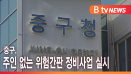 명민산업인천중구지점 | [B tv 인천뉴스] 중구, 주인 없는 위험간판 정비사업 실시