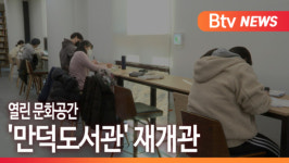 [B tv 부산뉴스] 열린 문화공간...만덕도서관 재개관