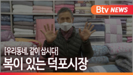 [B tv 부산뉴스] [우리동네, 같이 삽시다] 복이 있는 덕포시장