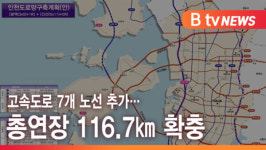 [B tv 인천뉴스] 고속도로 7개 노선 추가… 총연장 116.7㎞ 확충