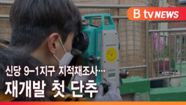 [B tv 서울뉴스] 신당 9-1지구 지적재조사…재개발 첫 단추