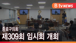 [B tv 서울뉴스] 종로구의회 제309회 임시회 개회