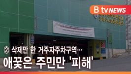 [B tv 서울뉴스] ② 삭제만 한 거주자주차구역…애꿎은 주민만 피해