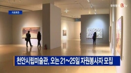[B tv 중부뉴스]천안시립미술관, 오는 21~25일 자원봉사자 모집