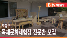 [B tv 서울뉴스] 도봉구, 목재문화체험장 전문반 모집