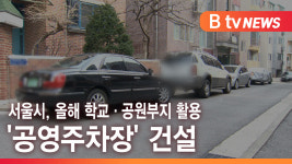 [B tv 서울뉴스] 서울시, 올해 학교·공원부지 활용 '공영주차장' 건설
