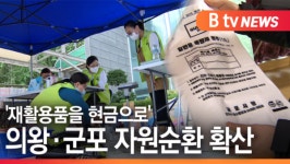 [B tv abc뉴스]재활용품을 현금으로 의왕·군포 자원순환 확산