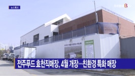 [B tv 전주뉴스] 전주푸드 효천직매장, 4월 개장…친환경 특화 매장