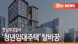 [B tv 부산뉴스] 옛 남부경찰서 청년임대주택 탈바꿈