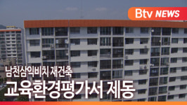 [B tv 부산뉴스] 남천삼익비치 재건축 교육환경평가서 제동