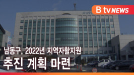 [B tv 인천뉴스] 남동구, 2022년 지역자활지원 추진 계획 마련