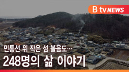[B tv 인천뉴스] 민통선 위 작은 섬 볼음도… 248명의 삶 이야기