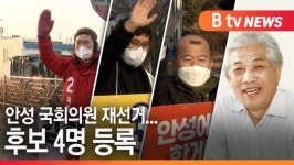 [B tv 기남뉴스]안성 국회의원 재선거...후보 4명 등록