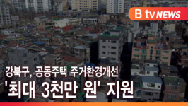 [Btv 서울뉴스] 강북구, 공동주택 주거환경 개선 최대 3천만 원 지원