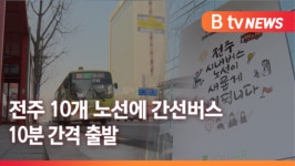 [B tv 전주뉴스] 전주 시내버스, 19일부터 간선 10개 노선 신설