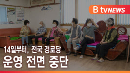 [B tv서울뉴스]14일부터, 전국 경로당 운영 전면 중단