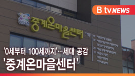 [B tv서울뉴스]0세부터 100세까지…세대 공감 중계온마을센터