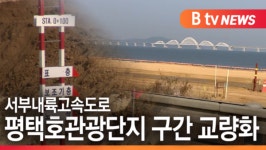 [B tv 기남뉴스]서부내륙고속도로 평택호관광단지 교량화...개발 탄력