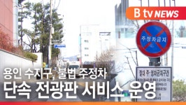 [B tv 기남뉴스]용인 수지구, 불법 주정차 단속 전광판 서비스 운영