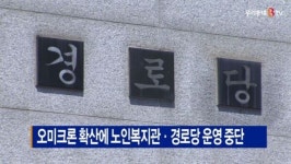 [B tv 중부뉴스]오미크론 확산에 노인복지관·경로당 운영 중단