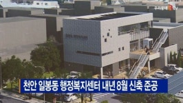 [B tv 중부뉴스]천안 일봉동 행정복지센터 내년 8월 신축 준공