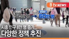 [B tv 한빛뉴스]시흥 인구 1년새 6만명 증가...다양한 정책 추진