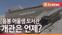 [B tv 중부뉴스]아산 음봉 어울샘 도서관 개관은 언제?