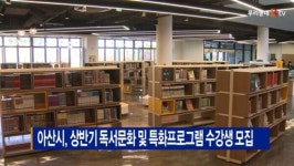 [B tv 중부뉴스]아산시, 상반기 독서문화 및 특화프로그램 수강생 모집