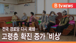 [B tv 서울뉴스] 전국 경로당 다시 폐쇄…고령층 확진 증가 비상