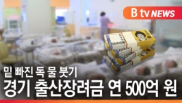 [B tv 수원뉴스][집중1,2,3]경기 출산장려금 연 500억원...밑 빠진 독 물 붓기