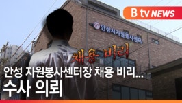 [B tv 기남뉴스]안성 자원봉사센터장 채용 비리...수사 의뢰
