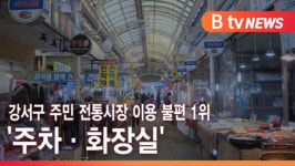 [B tv 서울뉴스] 강서구 주민 전통시장 이용 불편 1위 주차·화장실