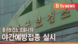 [B tv 서울뉴스] 중구보건소 코로나19 야간예방접종 실시