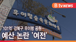 [B tv 서울뉴스] 101억 강북구 우이령 공원…예산 논란 여전