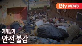 [B tv 부산뉴스] 재개발지 안전 불감