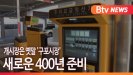[B tv 부산뉴스] 개시장은 옛말, 구포시장 새로운 400년 준비