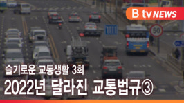 [B tv 서울뉴스] 슬기로운 교통생활 3회 -2022년 달라진 교통법규③