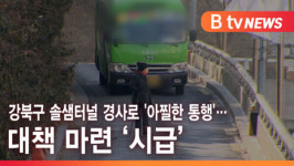 [B tv 서울뉴스] 강북구 솔샘터널 경사로 아찔한 통행…대책 마련 시급