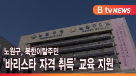 [B tv 서울뉴스] 노원구, 북한이탈주민 바리스타 자격 취득 교육 지원