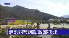 [B tv 전주뉴스] 완주 산속 등대 복합문화공간, 안심 관광지로 선정
