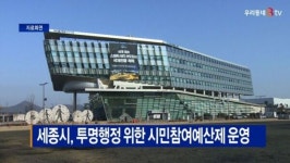 [B tv 세종뉴스]세종시, 투명행정 위한 시민참여예산제 운영