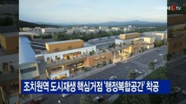 [B tv 세종뉴스]조치원역 도시재생 핵심거점 행정복합공간 착공