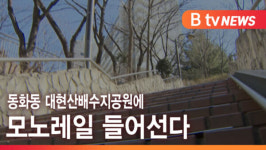 [B tv 서울뉴스] 동화동 대현산배수지공원에 모노레일 들어선다