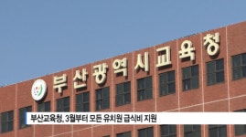[B tv 부산뉴스]부산교육청, 3월부터 모든 유치원 급식비 지원