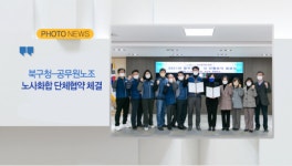 [B tv 부산뉴스][포토뉴스]북구청-공무원노조 노사화합 단체협약 체결
