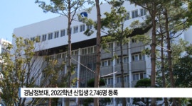 [B tv 부산뉴스]경남정보대, 2022학년도 신입생 2,746명 등록
